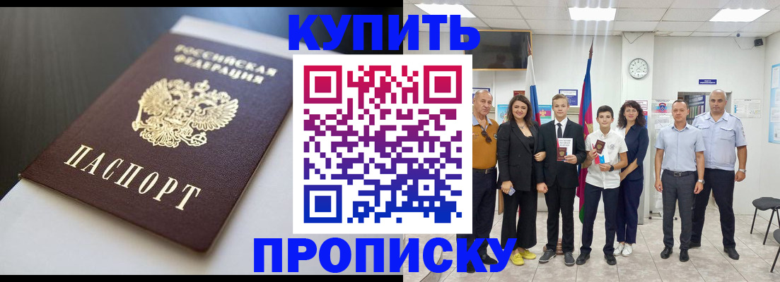 купить прописку в Донском